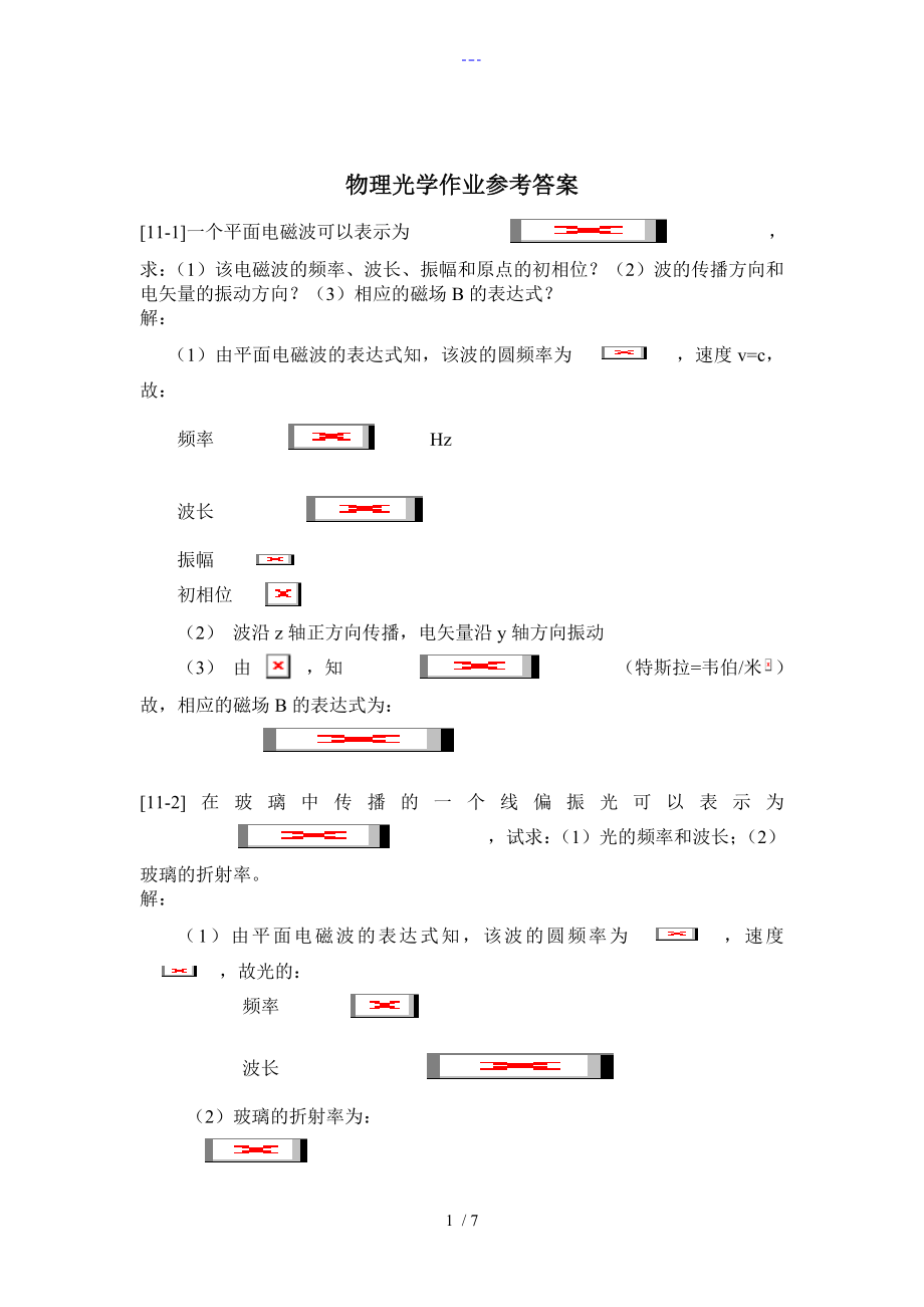 郁道銀版物理光學(xué)作業(yè)參考答案解析_第1頁(yè)