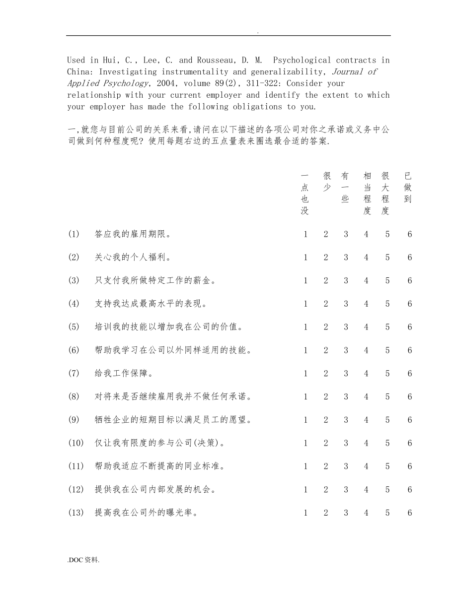 心理契约量表中文版_第1页