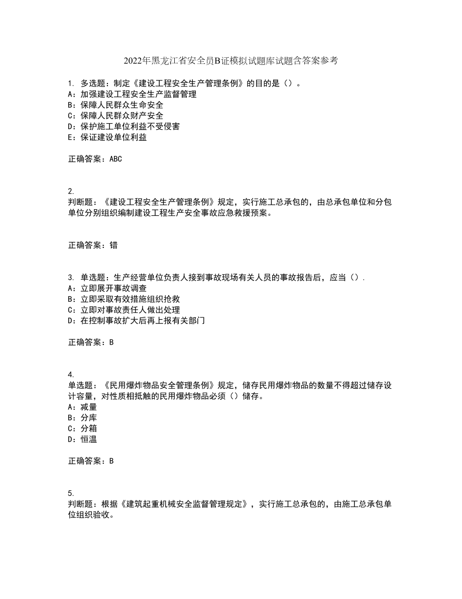 2022年黑龙江省安全员B证模拟试题库试题含答案参考51_第1页