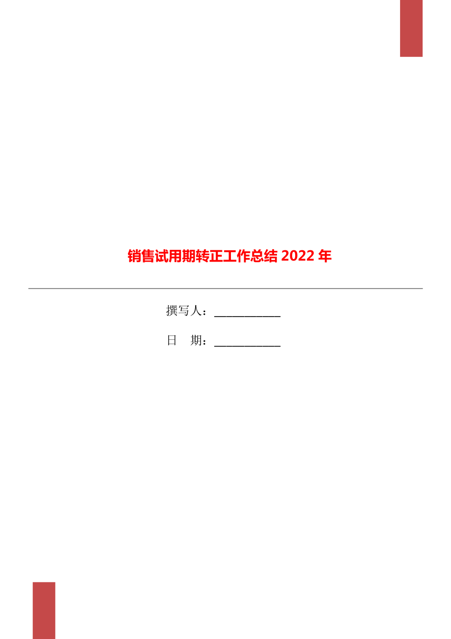 销售试用期转正工作总结2022年_第1页