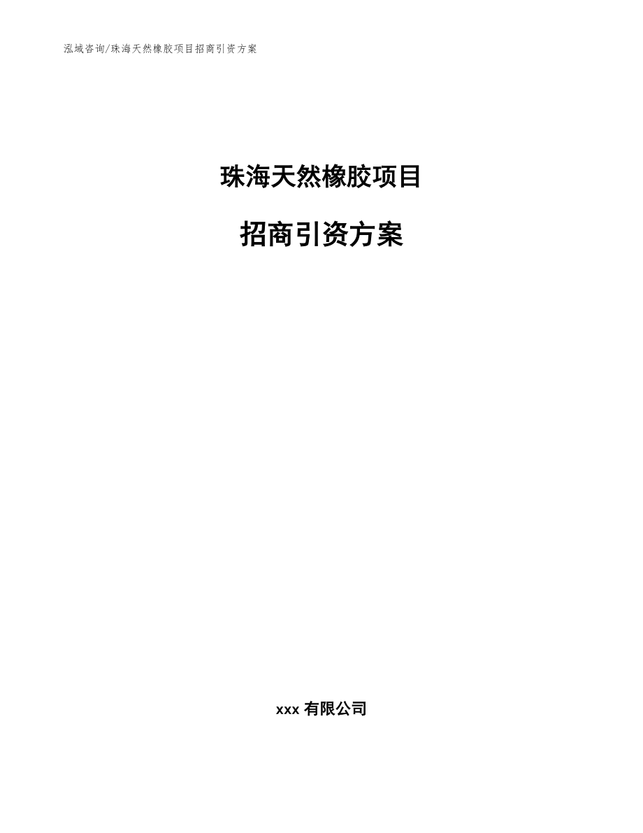 珠海天然橡胶项目招商引资方案参考模板_第1页