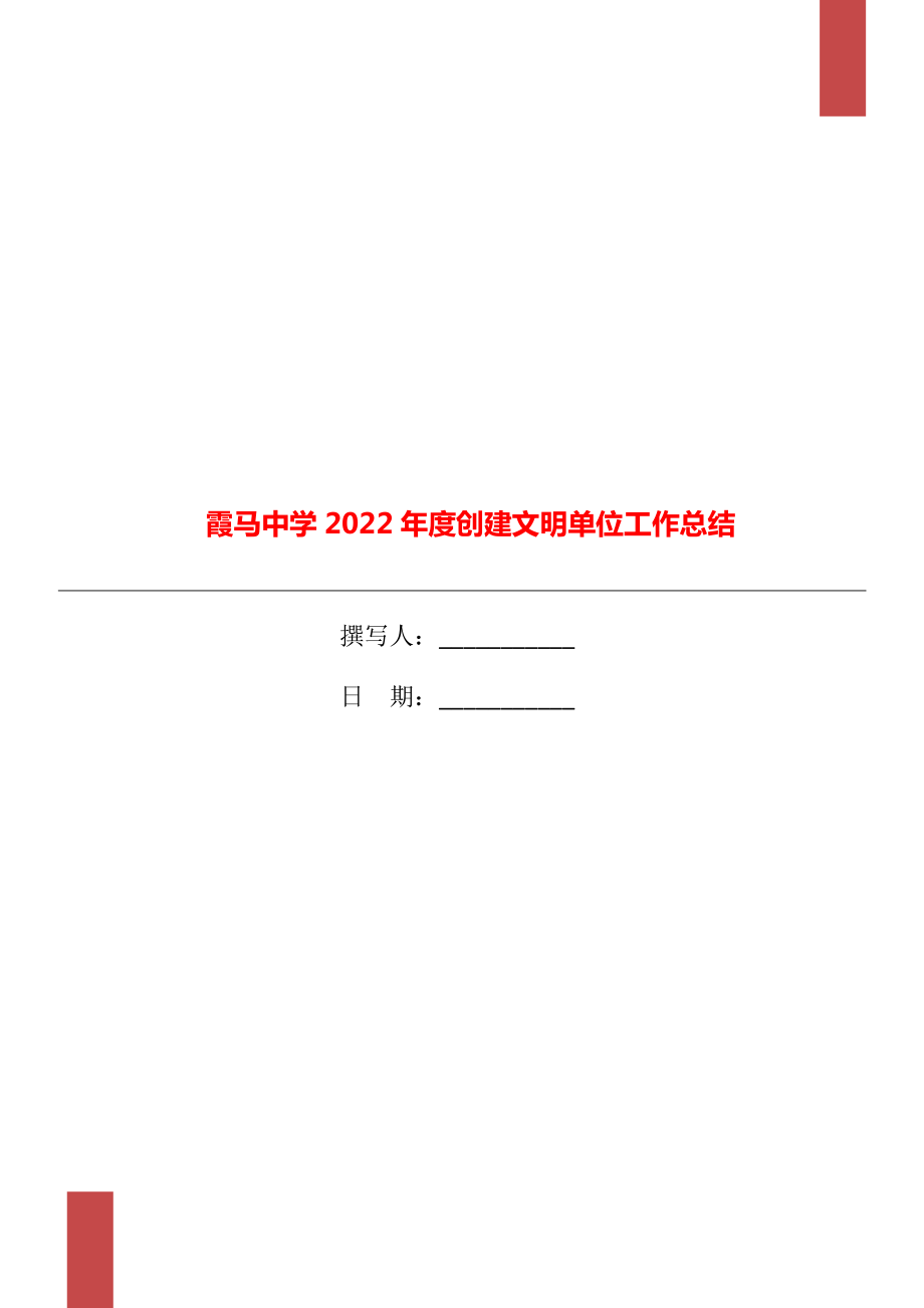 霞马中学2022年度创建文明单位工作总结_第1页