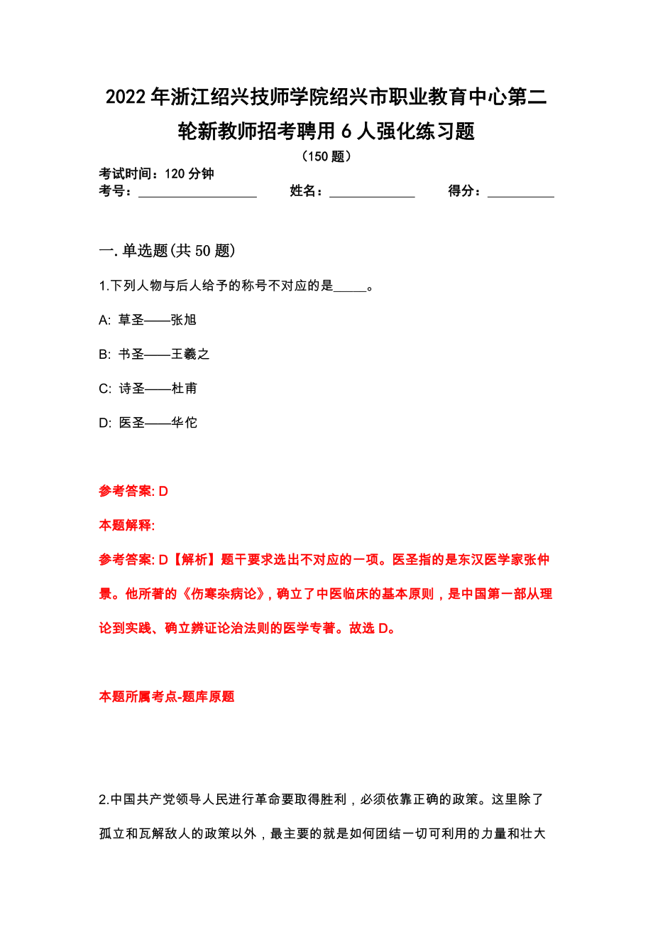 2022年浙江绍兴技师学院绍兴市职业教育中心第二轮新教师招考聘用6人强化练习题_第1页