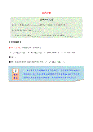 2020年中考數學一輪復習 因式分解考點講義及練習（含解析）