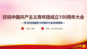 《慶祝中國(guó)共青團(tuán)100周年大會(huì)》慶祝建團(tuán)100周年講話黨課PPT