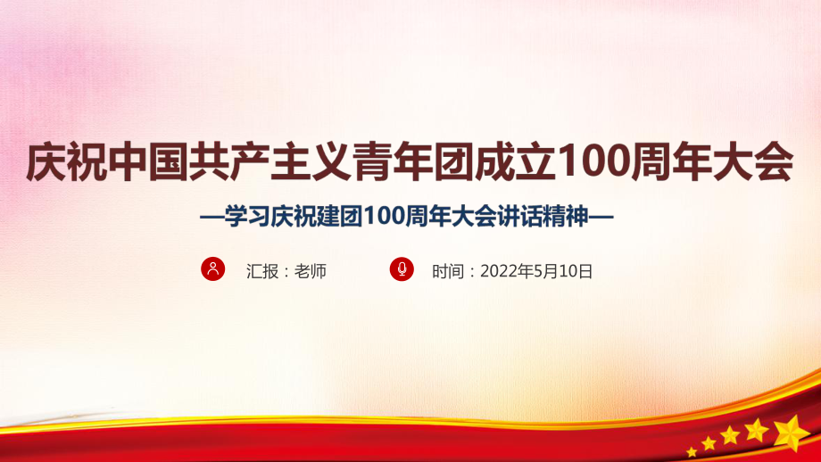 《慶祝中國共青團(tuán)100周年大會》慶祝建團(tuán)100周年講話黨課PPT_第1頁