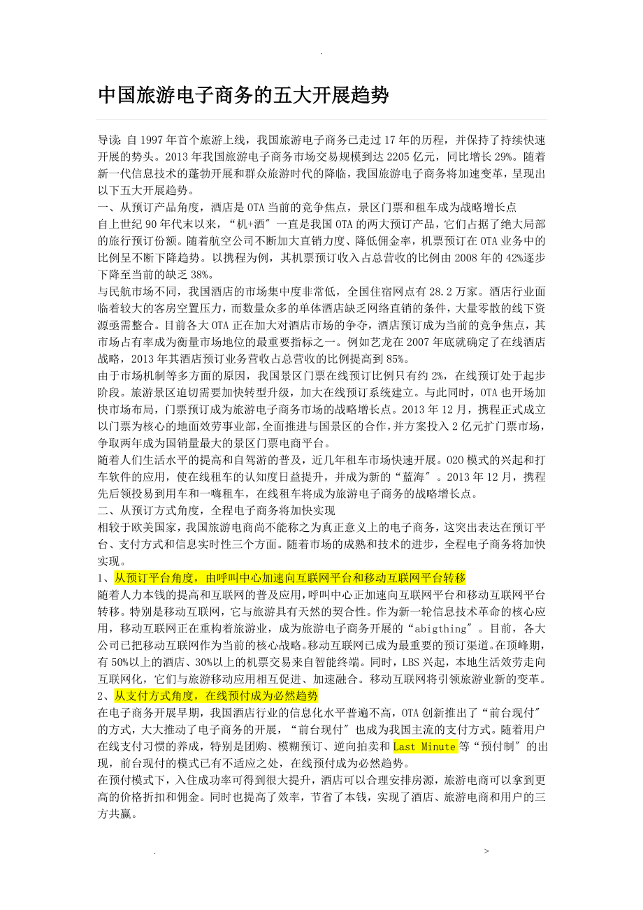 中国旅游电子商务的五大发展趋势_第1页