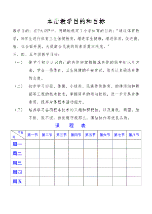 小學(xué)三年級(jí)下冊(cè)體育教案 人教版