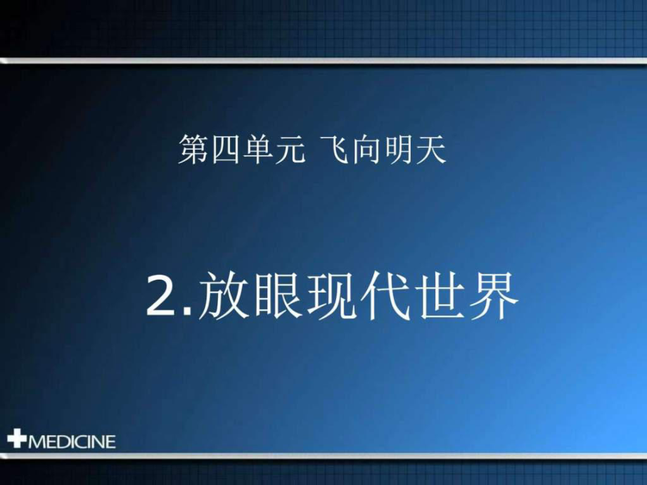 浙教版品社六下放眼現(xiàn)代世界1課件_第1頁(yè)