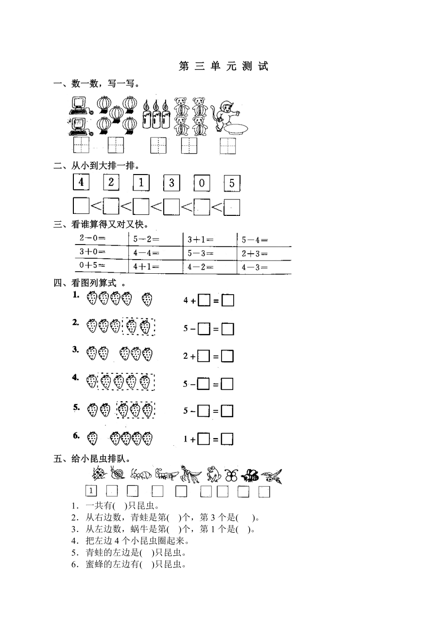 人教版小学数学一年级上册第三单元《1-5的认识和加减法》单元测试卷_第1页