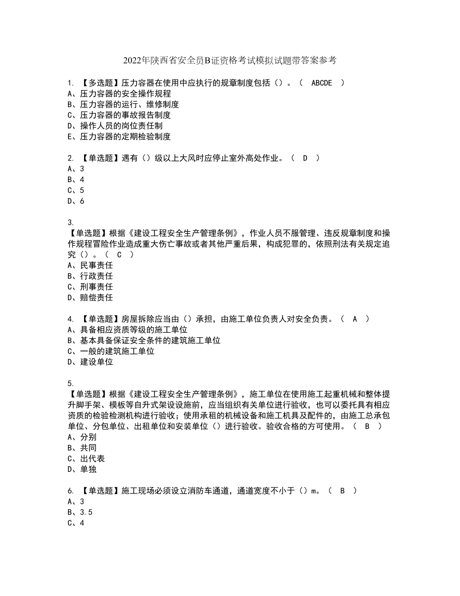 2022年陕西省安全员B证资格考试模拟试题带答案参考56_第1页