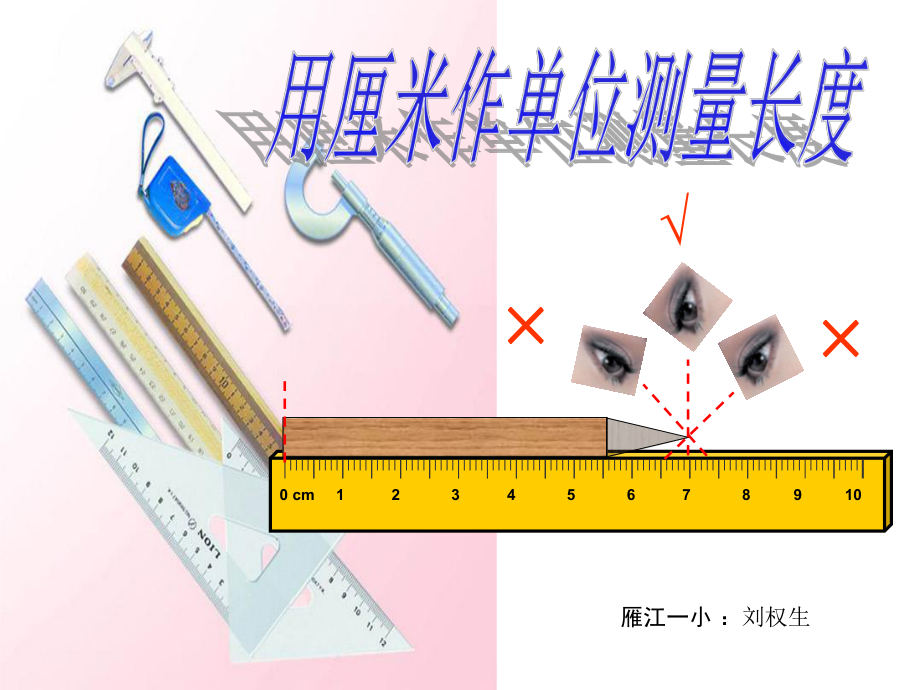 长度单位用厘米来量PPT_第1页