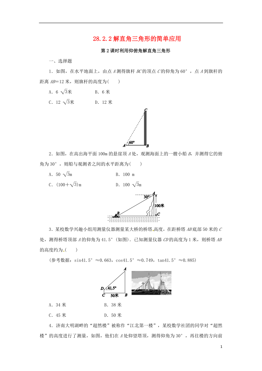 2018年九年級(jí)數(shù)學(xué)下冊(cè) 第二十八章 銳角三角函數(shù) 28.2 解直角三角形及其應(yīng)用 28.2.2 解直角三角形的簡(jiǎn)單應(yīng)用 第2課時(shí) 利用仰俯角解直角三角形課后作業(yè) （新版）新人教版_第1頁(yè)