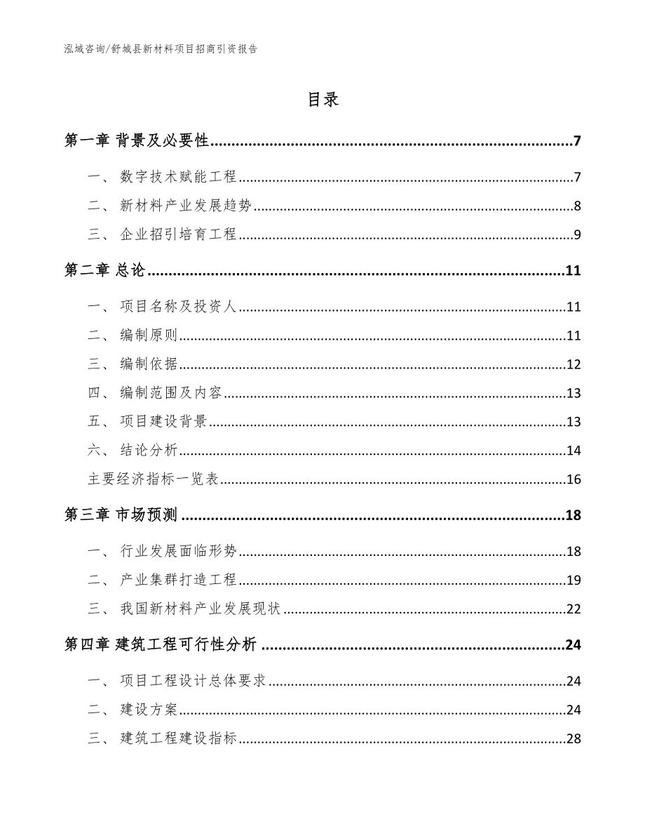 舒城县新材料项目招商引资报告_第1页