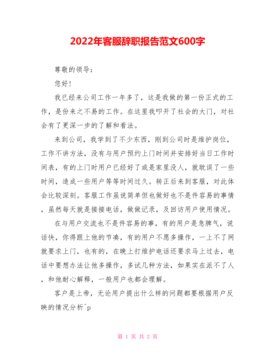 2022年客服辞职报告范文600字_第1页