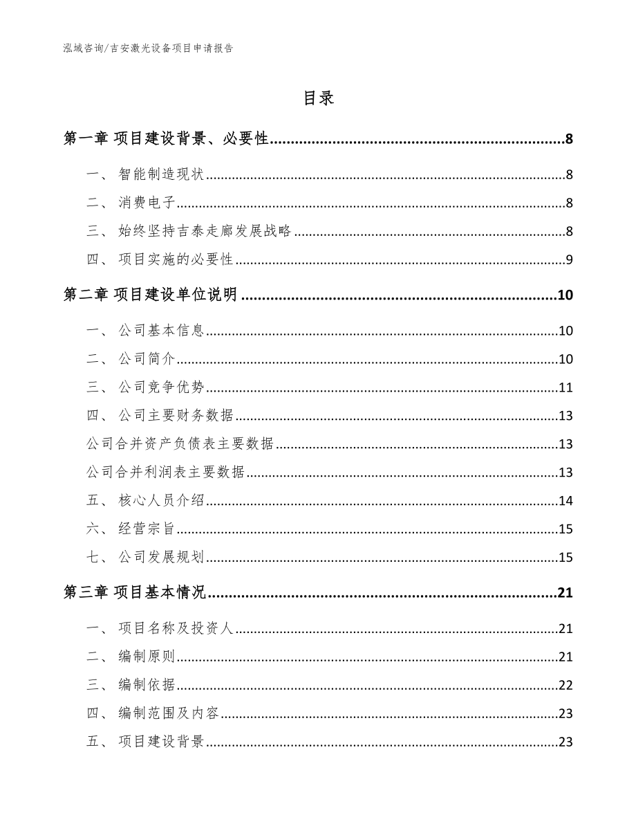 吉安激光设备项目申请报告_第1页