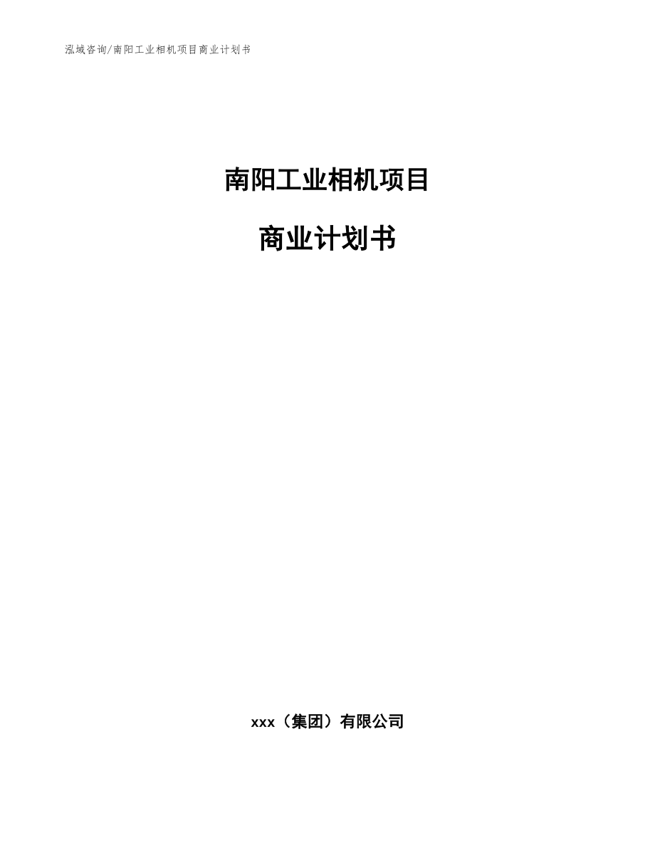 南阳工业相机项目商业计划书【模板范本】_第1页