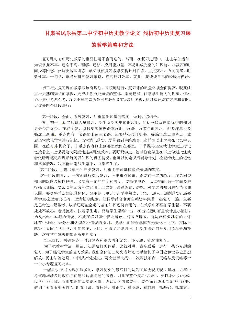 甘肃省民乐县第二中学初中历史教学论文浅析初中历史复习课的教学策略和方法_第1页