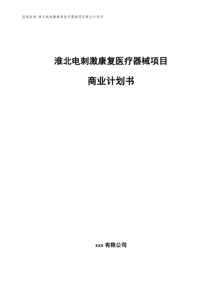 淮北电刺激康复医疗器械项目商业计划书_参考模板_第1页