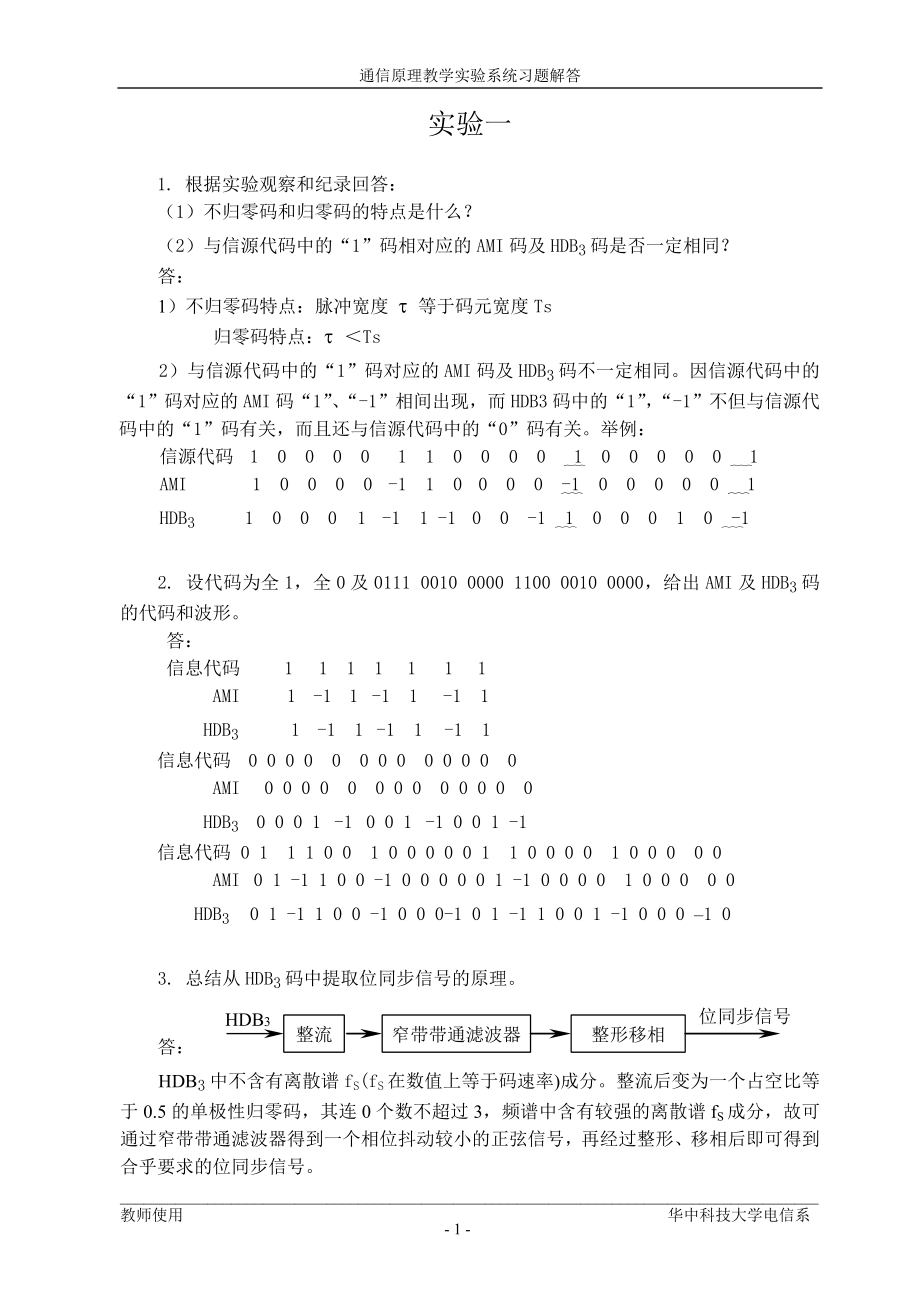 通信原理实验习题解答_第1页