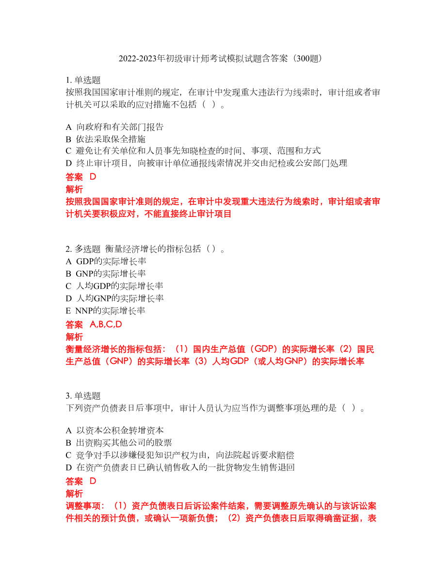 2022-2023年初级审计师考试模拟试题含答案（300题）套卷77_第1页