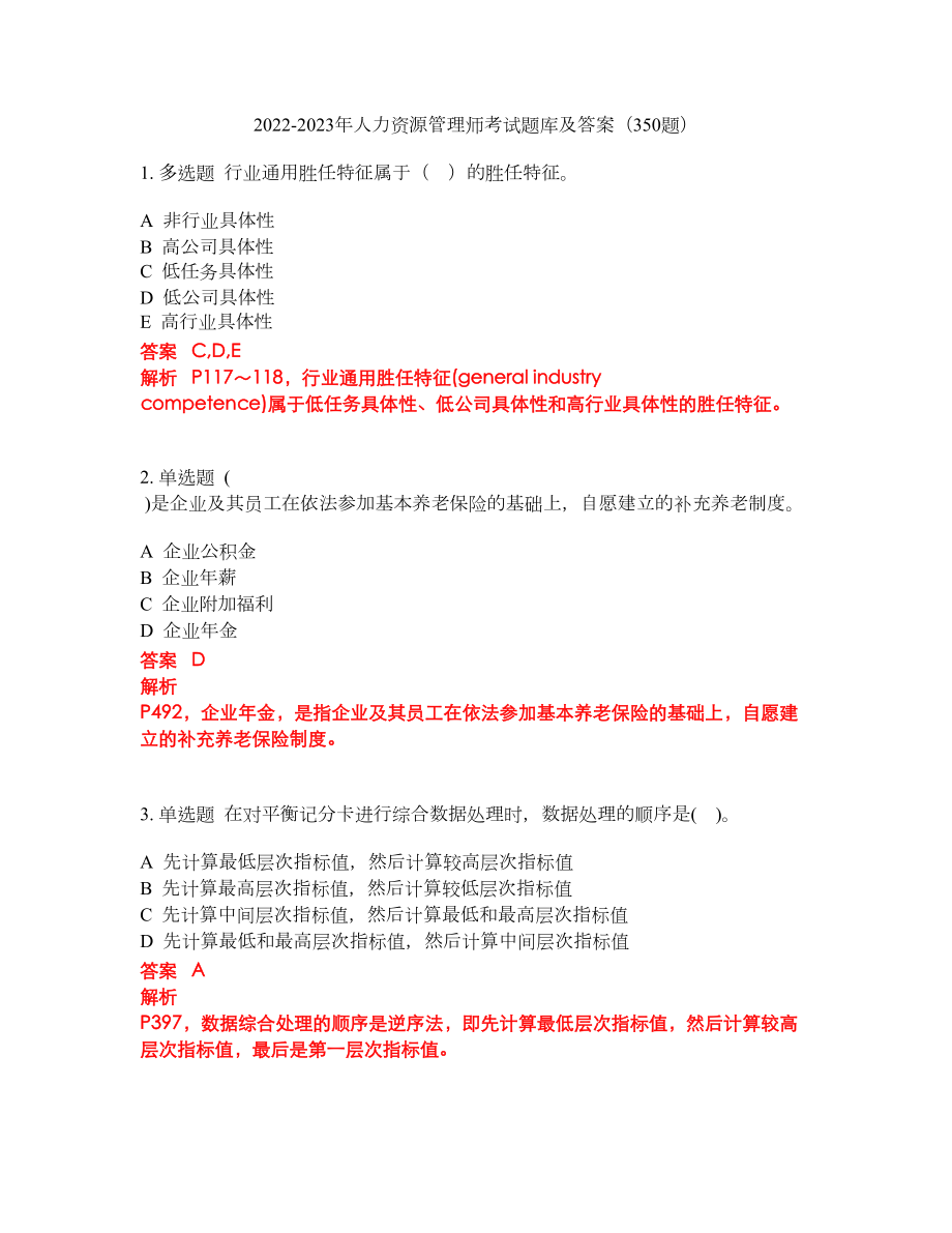 2022-2023年人力资源管理师考试题库及答案（350题）第262期_第1页