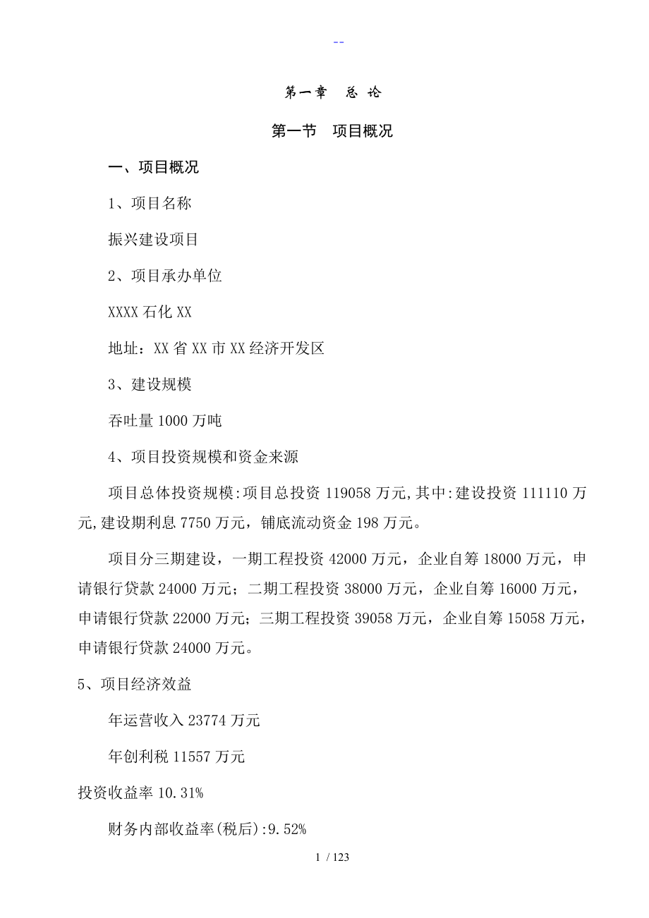 淄博石化有限公司物流园区建设项目可行性实施实施计划书[可研报告]_第1页