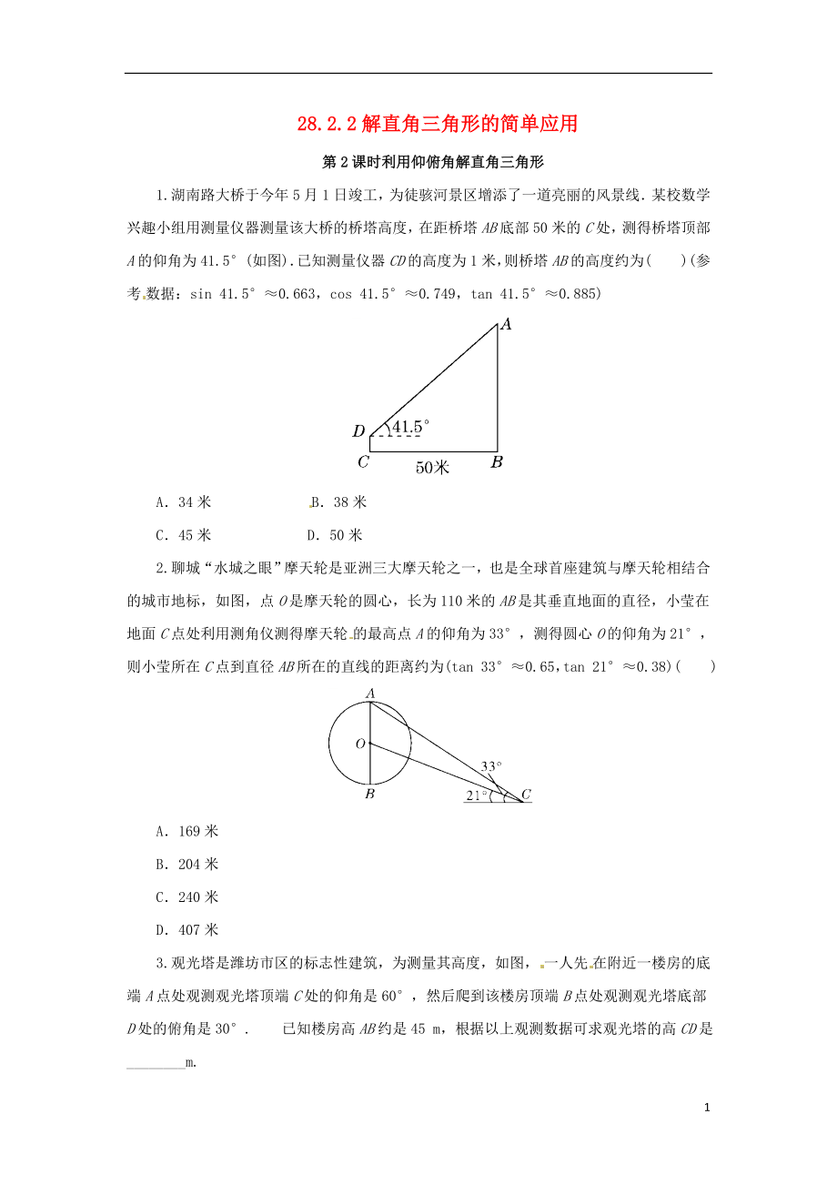 2018年九年級數(shù)學下冊 第二十八章 銳角三角函數(shù) 28.2 解直角三角形及其應用 28.2.2 解直角三角形的簡單應用 第2課時 利用仰俯角解直角三角形隨堂檢測 （新版）新人教版_第1頁