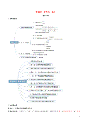 2020年中考數(shù)學一輪復習 基礎考點及題型 專題07 不等式（組）（含解析）