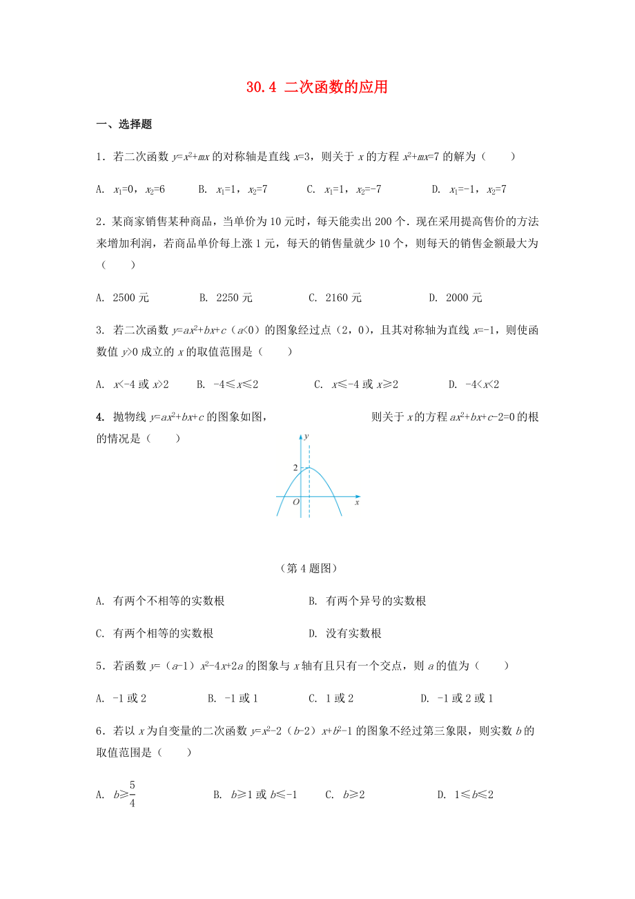 2019-2020學年九年級數(shù)學下冊 第三十章 二次函數(shù) 30.4 二次函數(shù)的應(yīng)用作業(yè)設(shè)計 （新版）冀教版_第1頁