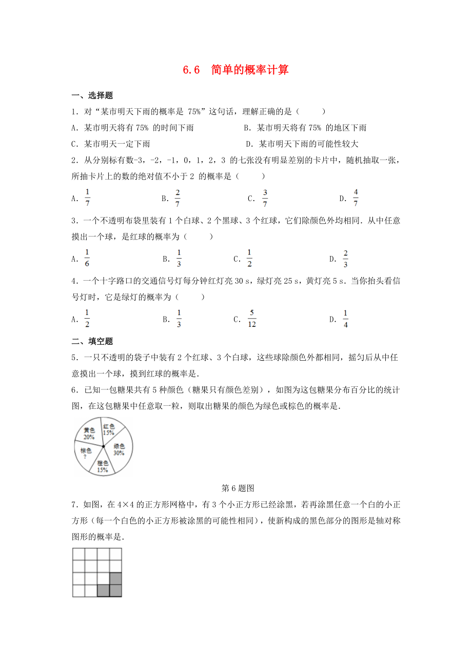 2019-2020学年九年级数学下册 第6章 事件的概率 6.6 简单的概率计算作业设计 （新版）青岛版_第1页