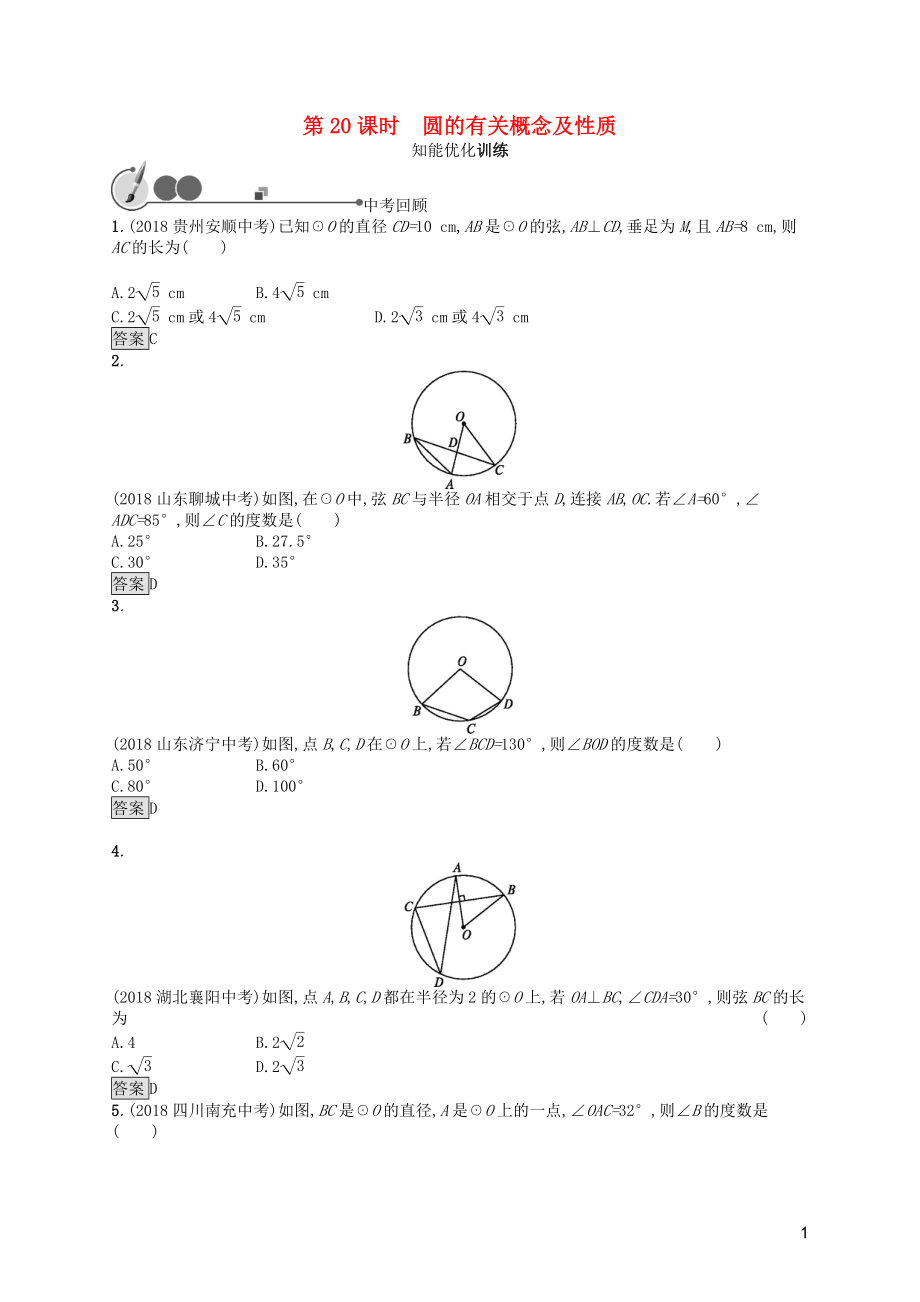 2019年中考數(shù)學(xué)總復(fù)習(xí) 第一板塊 基礎(chǔ)知識(shí)過關(guān) 第20課時(shí) 圓的有關(guān)概念及性質(zhì)知能優(yōu)化訓(xùn)練 新人教版_第1頁