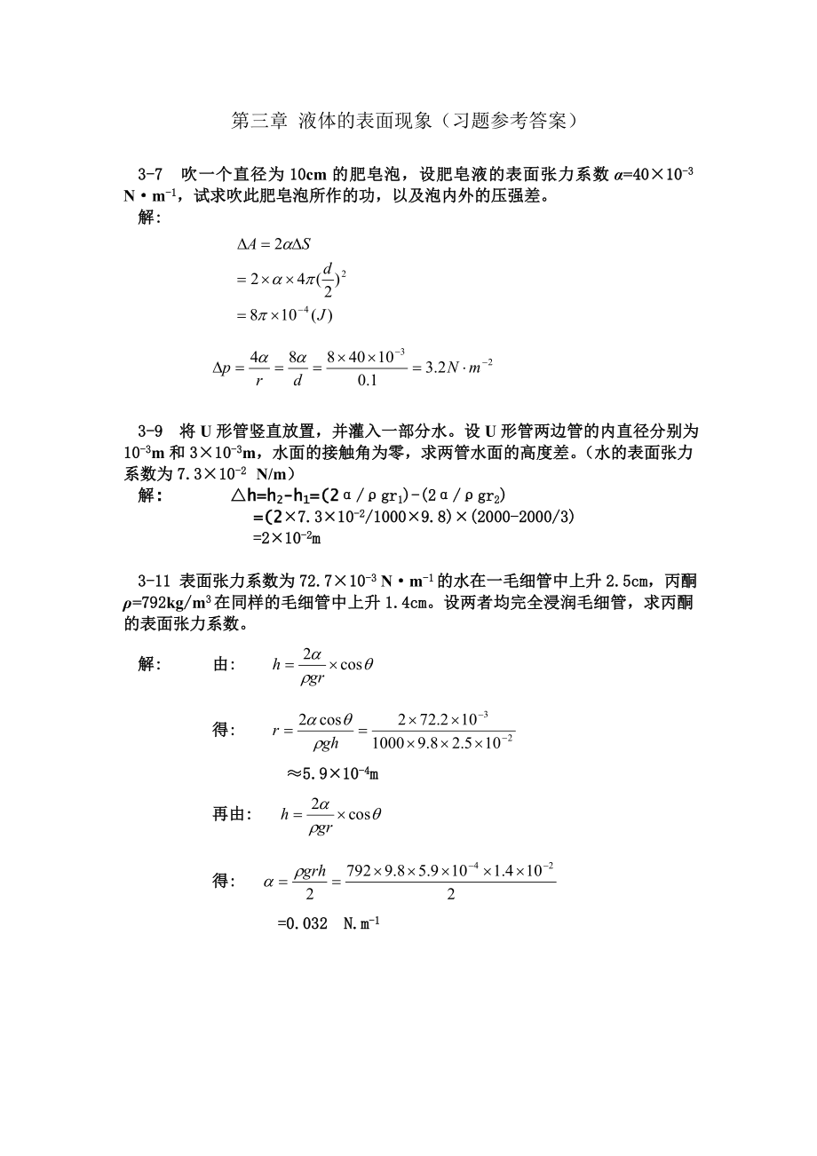 習題三液體的表面現(xiàn)象_第1頁