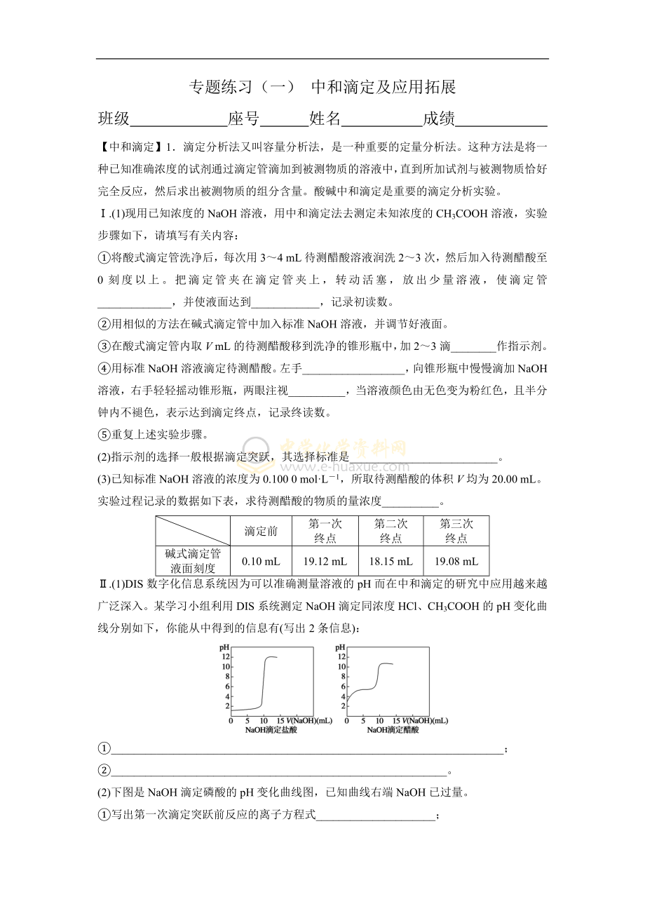 專題練習(xí)(一) 中和滴定及應(yīng)用拓展_第1頁