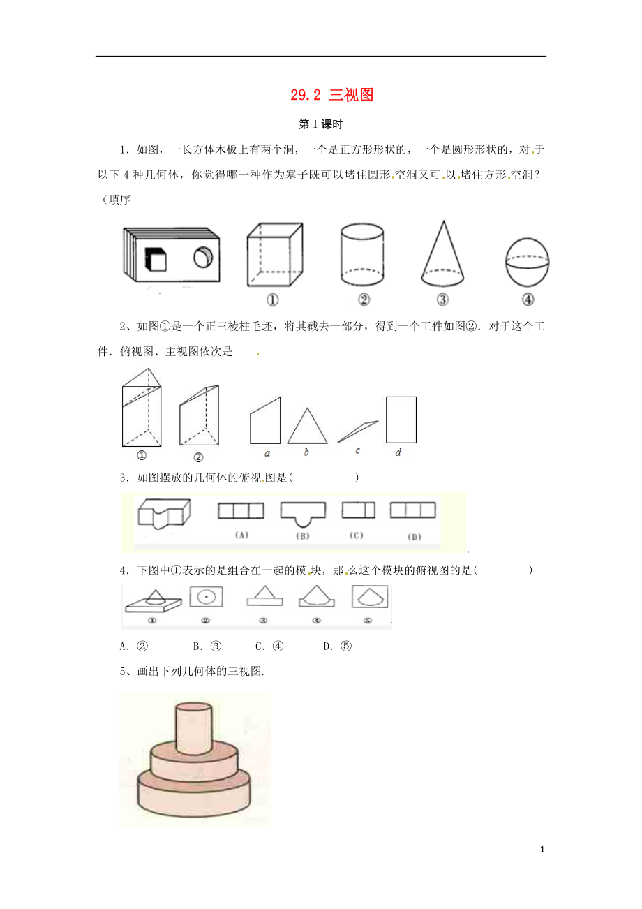 2018年九年級數學下冊 第二十九章 投影與視圖 29.2 三視圖（第1課時）隨堂檢測 （新版）新人教版_第1頁