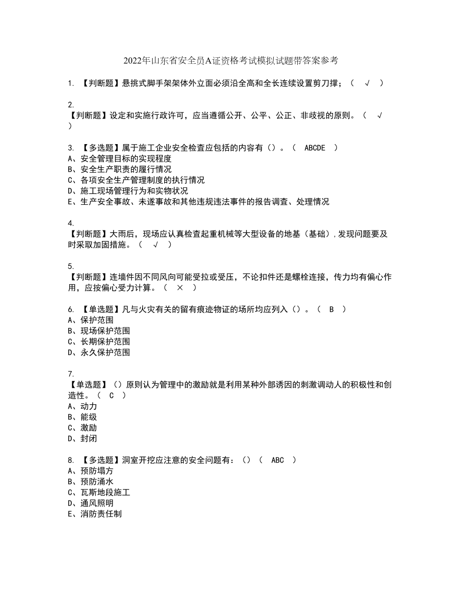 2022年山东省安全员A证资格考试模拟试题带答案参考54_第1页