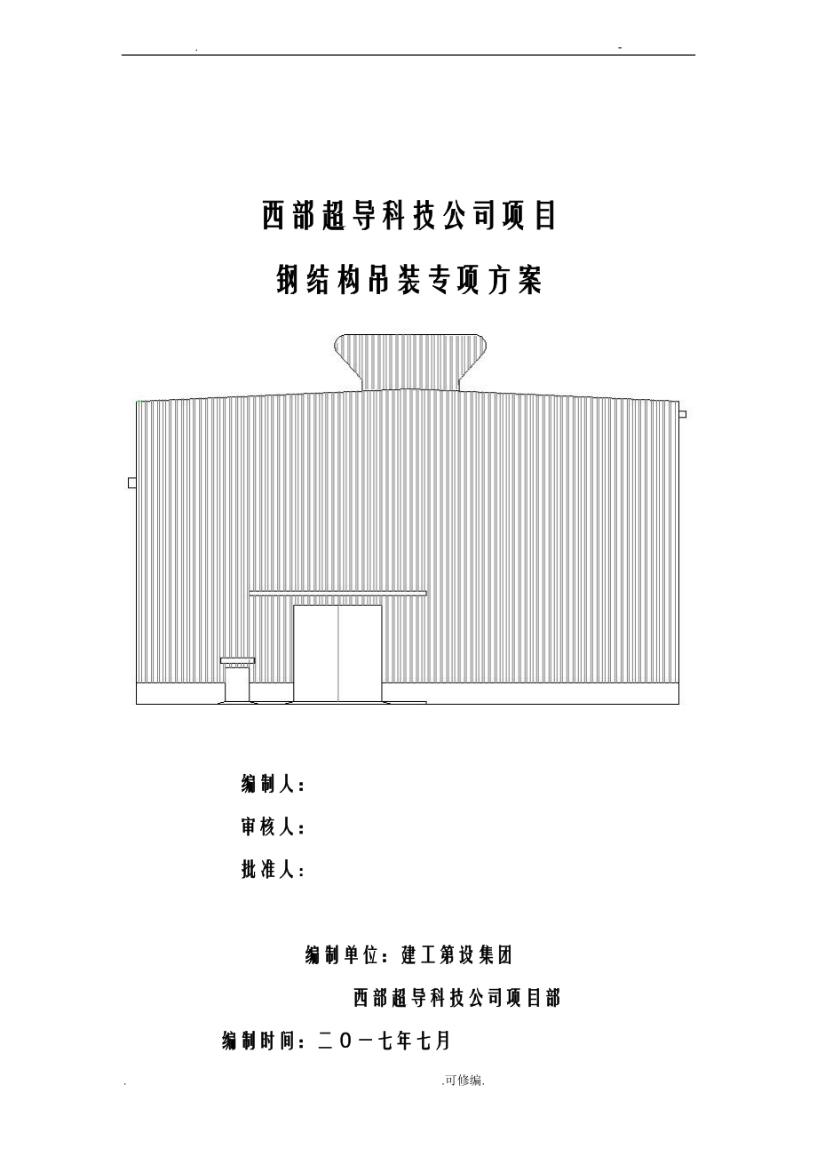 钢结构吊装施工设计方案及对策_第1页