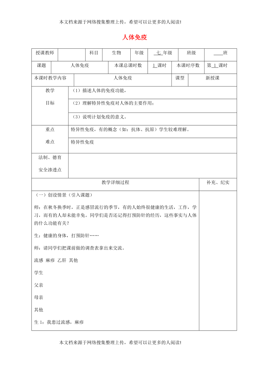 貴州省納雍縣七年級(jí)生物下冊(cè) 第十三章 第3節(jié) 人體免疫教案 （新版）北師大版_第1頁(yè)