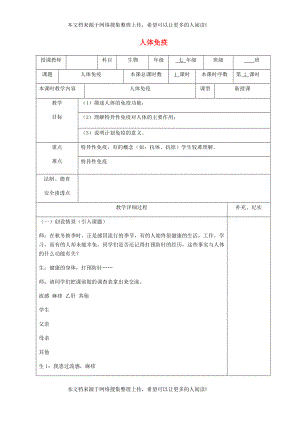 貴州省納雍縣七年級(jí)生物下冊(cè) 第十三章 第3節(jié) 人體免疫教案 （新版）北師大版