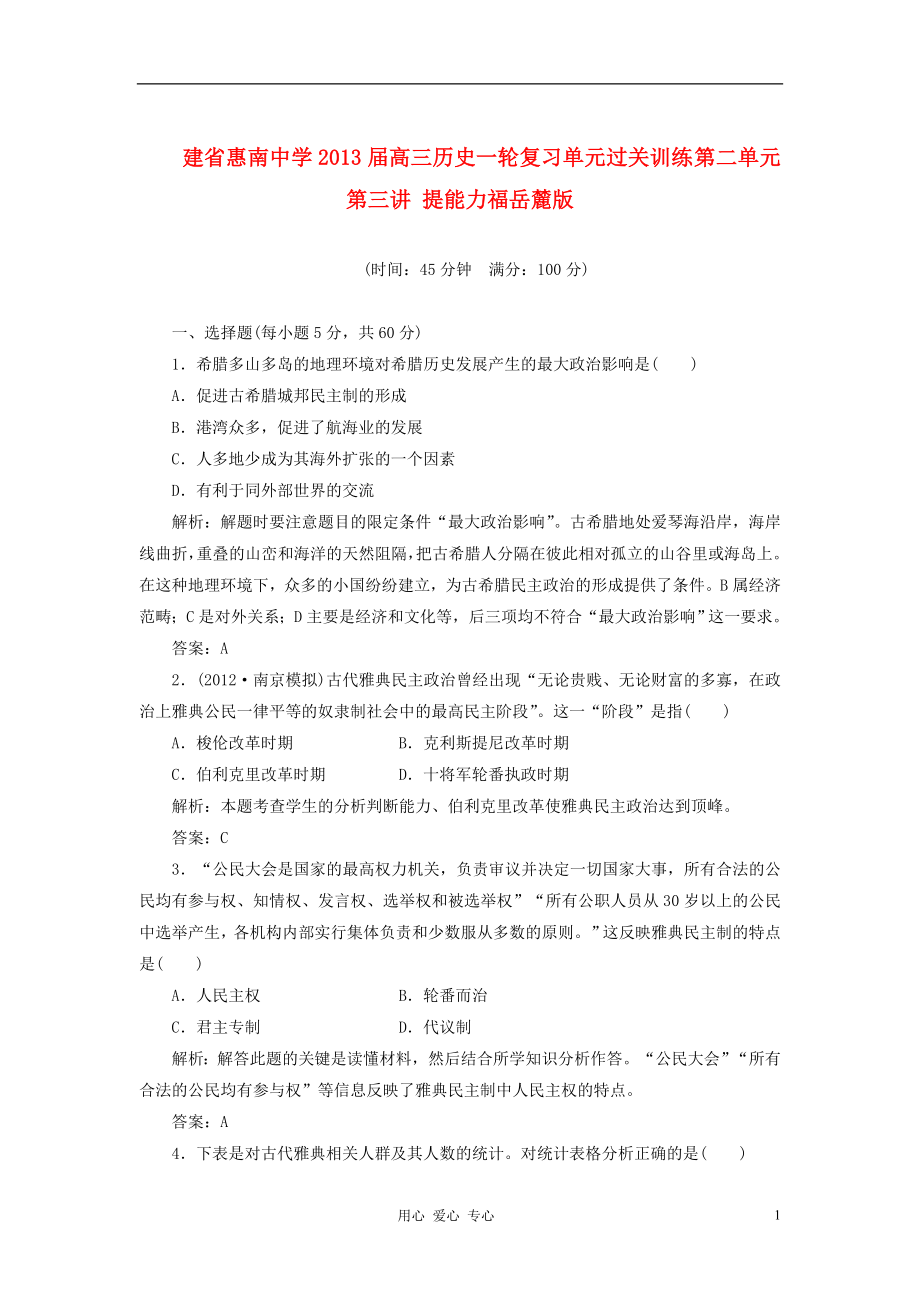 建省惠南中学高三历史一轮复习单元过关训练第二单元第三讲提能力福岳麓版_第1页