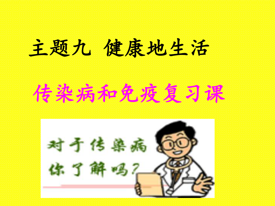 九年级复习生物课件传染病和免疫复习课_第1页