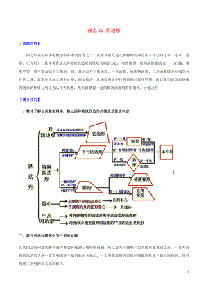 2020中考數(shù)學熱點專練12 四邊形（含解析）