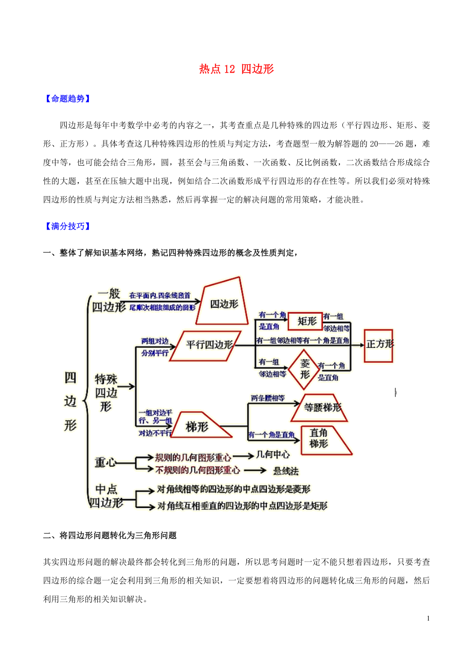 2020中考數(shù)學(xué)熱點(diǎn)專練12 四邊形（含解析）_第1頁(yè)