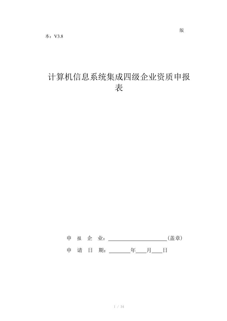 计算机信息系统集成资质申报表4级V_第1页