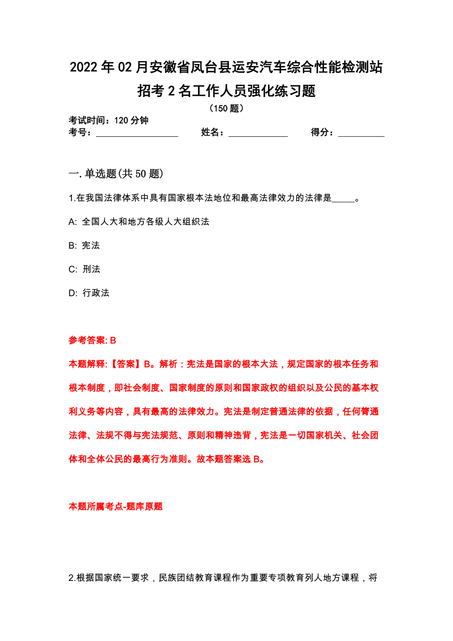 2022年02月安徽省凤台县运安汽车综合性能检测站招考2名工作人员强化练习题_第1页