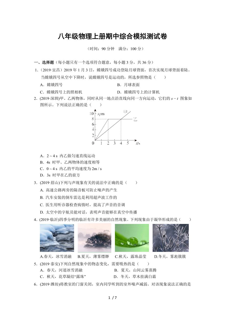 季八年级物理上册期中综合模拟测试卷_第1页