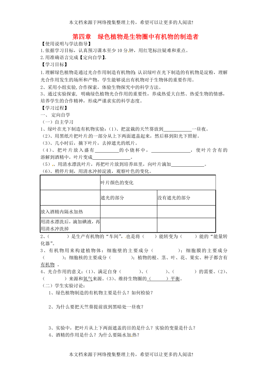 湖南省桑植縣七年級生物上冊 第三單元 第四章 綠色植物是生物圈中有機物的制造者導(dǎo)學(xué)案（無答案）（新版）新人教版_第1頁