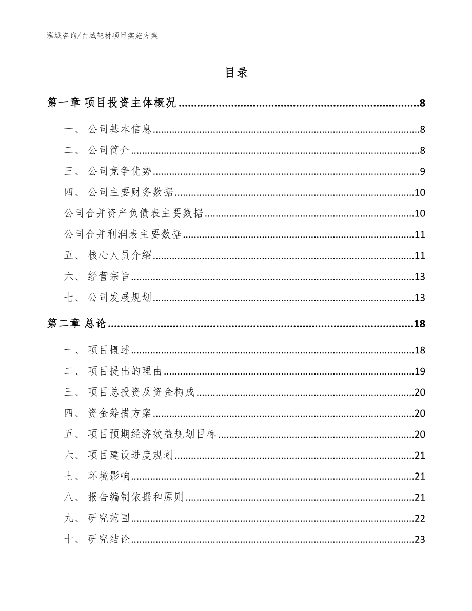 白城靶材项目实施方案_第1页