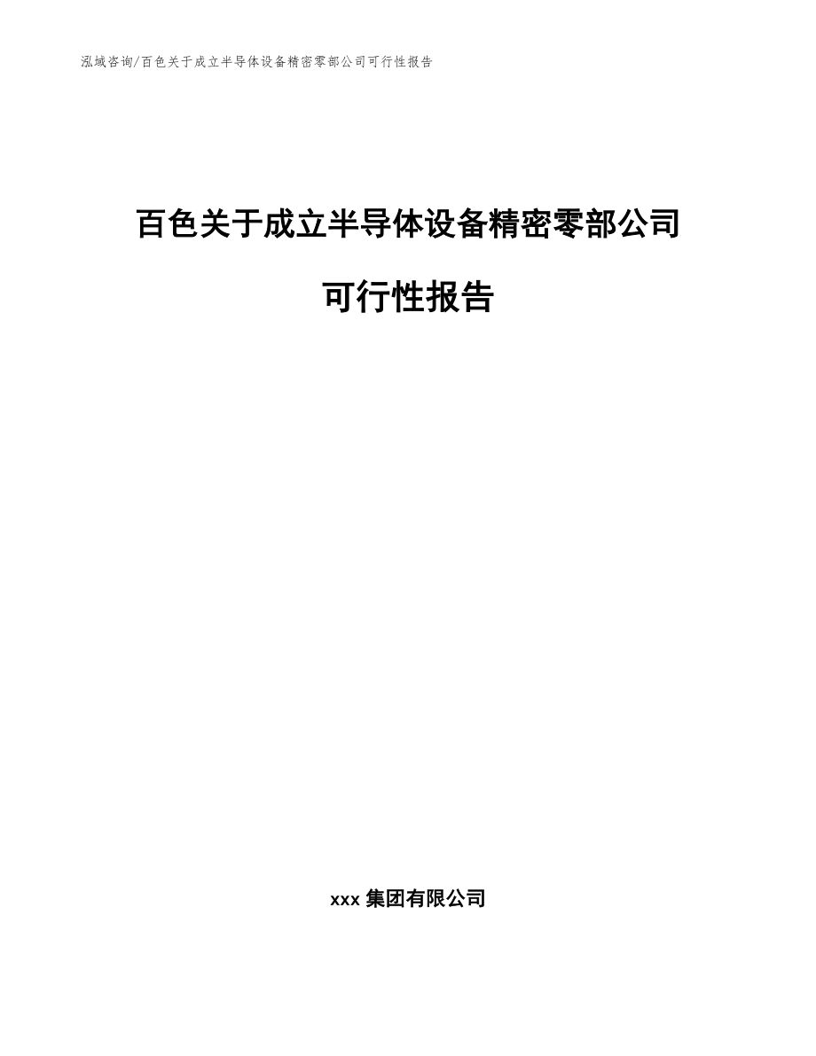 百色关于成立半导体设备精密零部公司可行性报告_模板参考_第1页