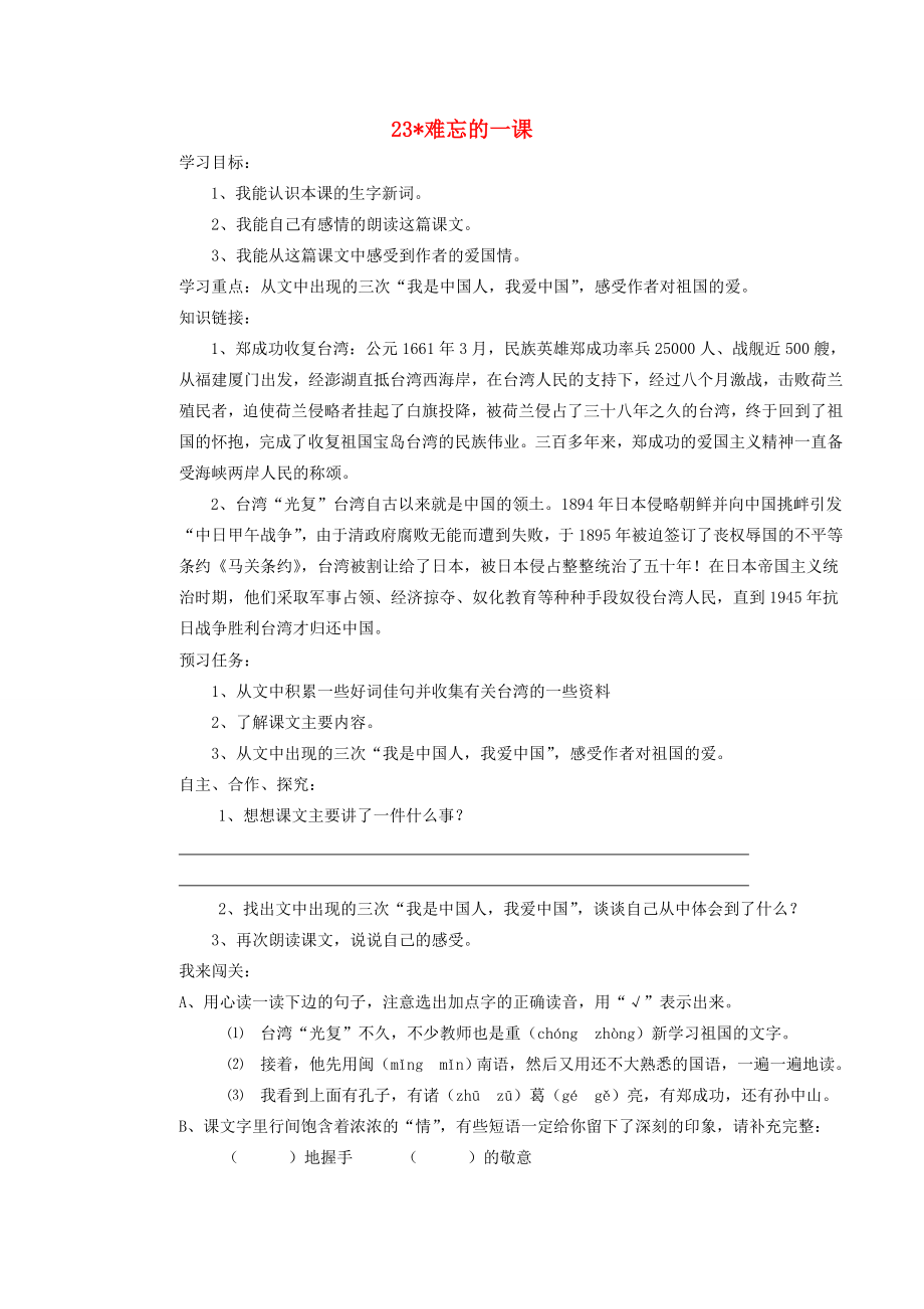 五年级语文上册第七组23难忘的一课导学案无答案新人教版学案_第1页